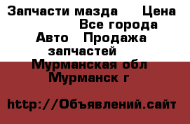 Запчасти мазда 6 › Цена ­ 20 000 - Все города Авто » Продажа запчастей   . Мурманская обл.,Мурманск г.